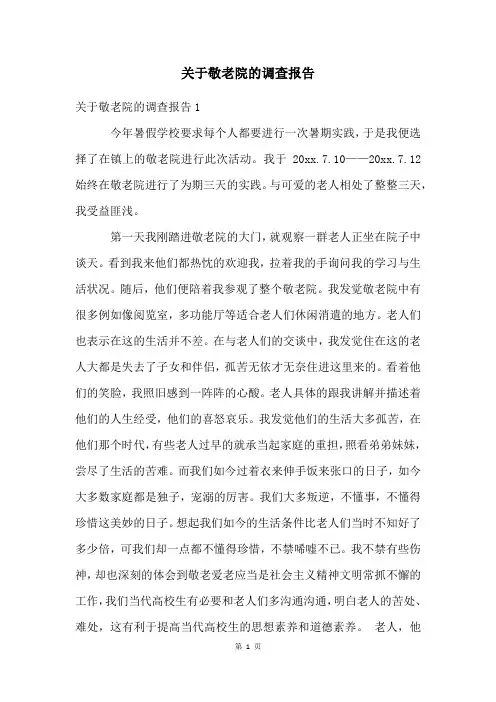 关于敬老院的调查报告