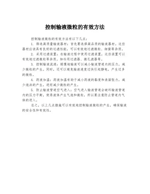 控制输液微粒的有效方法