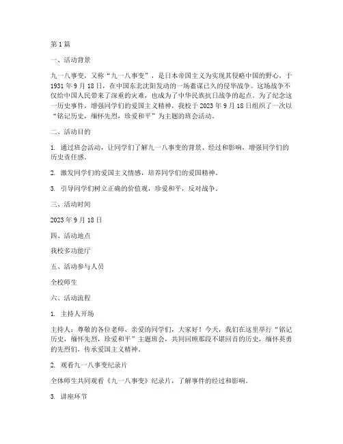 九一八主题班会活动记录(3篇)