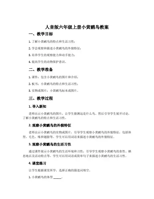 人音版六年级上册小黄鹂鸟教案