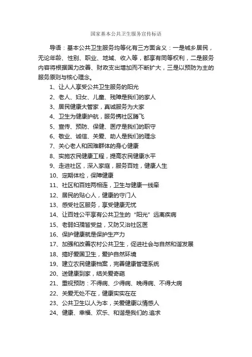 国家基本公共卫生服务宣传标语