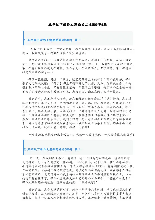 五年级下册作文漫画的启示500字5篇
