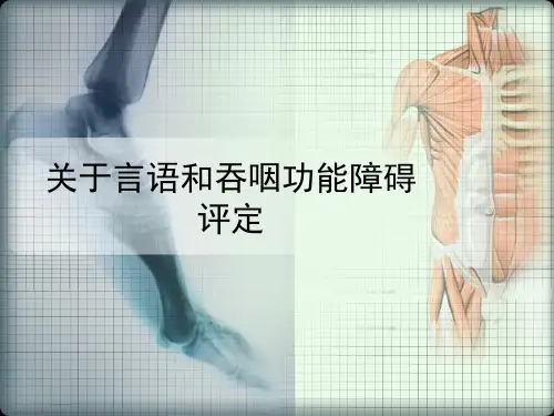 关于言语和吞咽功能障碍评定课件