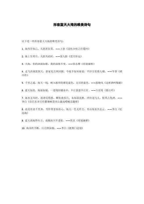 形容蓝天大海的唯美诗句