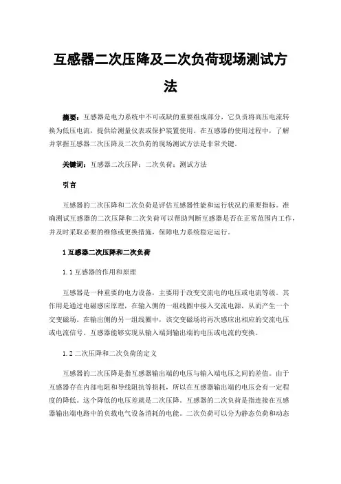 互感器二次压降及二次负荷现场测试方法