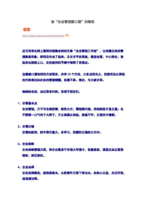 读“企业管理顺口溜”的精采+
