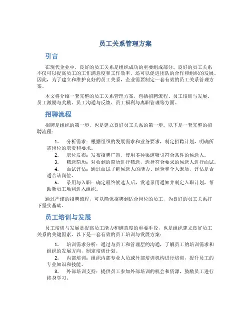 员工关系管理方案
