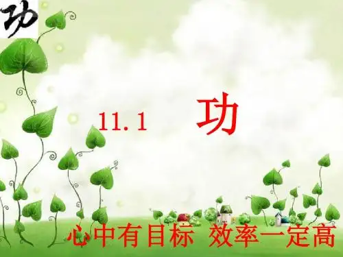 初中物理《功》(共23张)ppt75