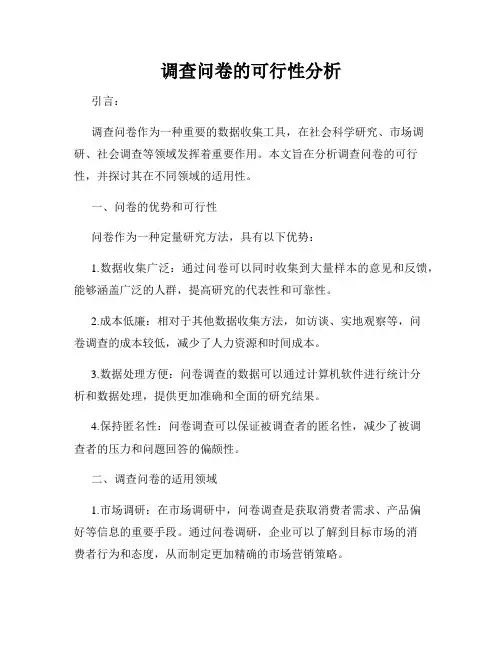 调查问卷的可行性分析