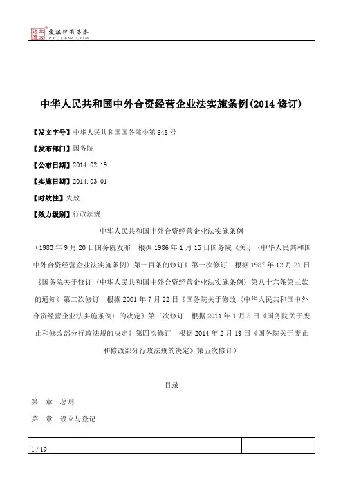 中华人民共和国中外合资经营企业法实施条例(2014修订)