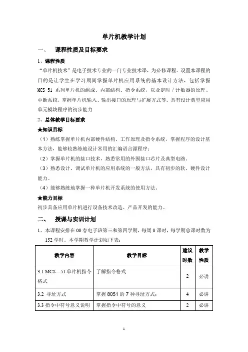 单片机教学计划