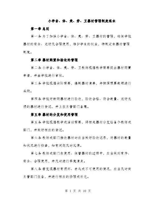 小学音、体、美、劳、卫器材管理制度范本