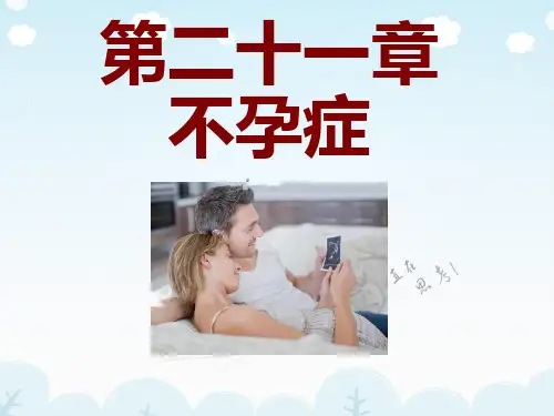 《不孕症医学讲座》PPT课件