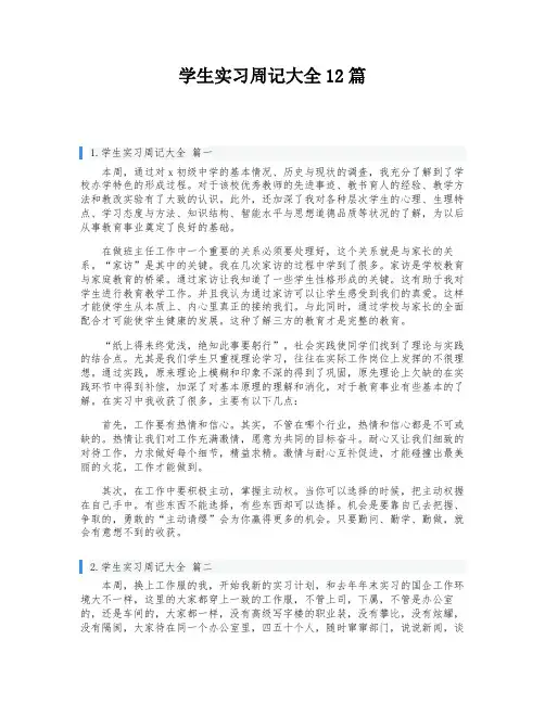 学生实习周记大全12篇