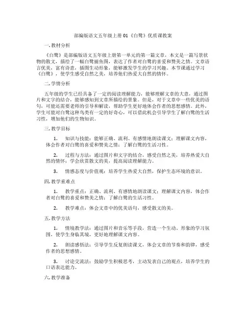 部编版语文五年级上册01《白鹭》优质课教案