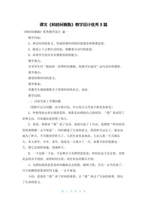 课文《和时间赛跑》教学设计优秀3篇