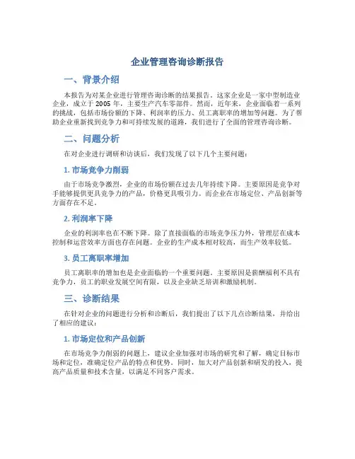 企业管理咨询诊断报告