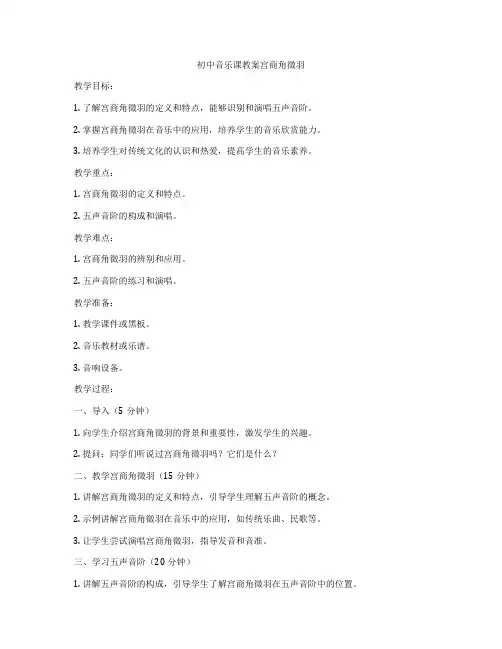初中音乐课教案宫商角徵羽