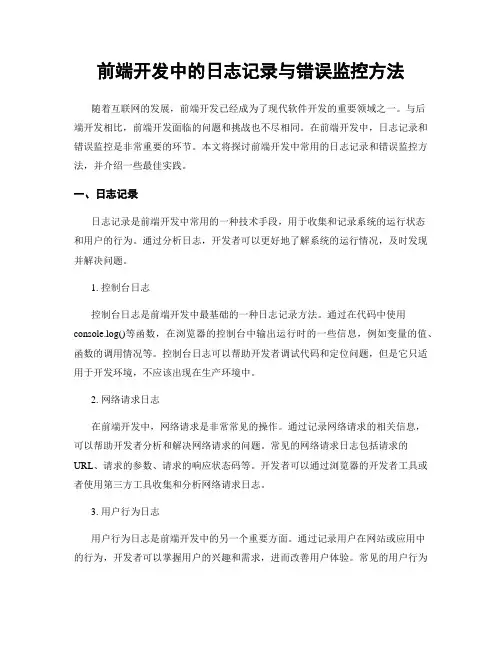 前端开发中的日志记录与错误监控方法