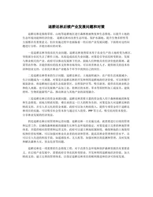 退耕还林后续产业发展问题和对策