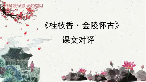 《桂枝香 金陵怀古》课文对译