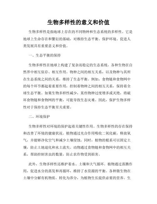 生物多样性的意义和价值