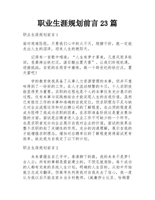 职业生涯规划前言23篇