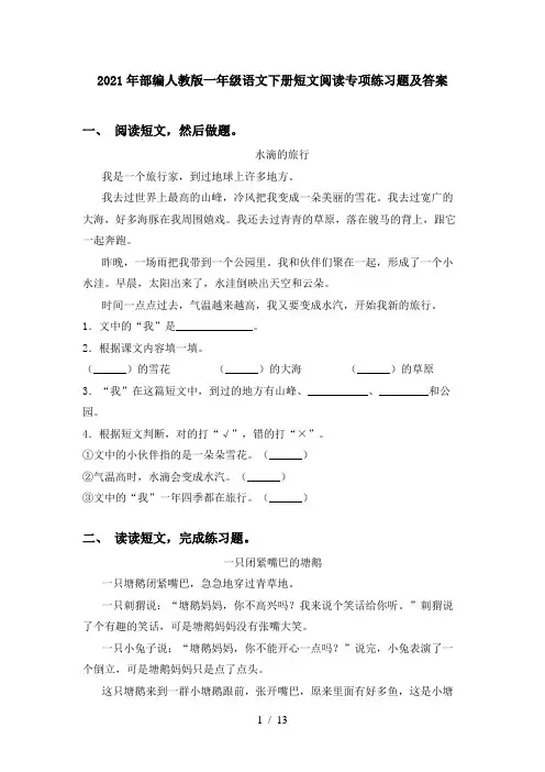 2021年部编人教版一年级语文下册短文阅读专项练习题及答案
