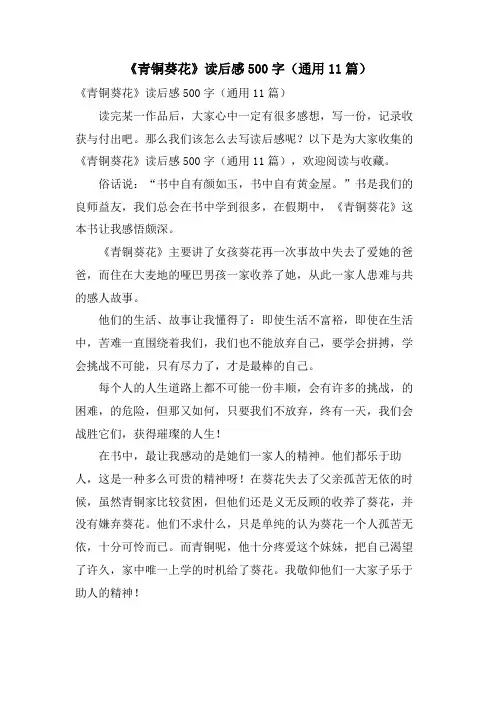 《青铜葵花》读后感500字(通用11篇)
