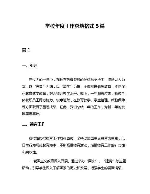学校年度工作总结格式5篇