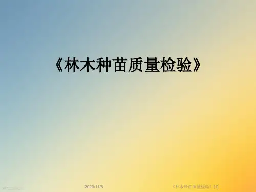 《林木种苗质量检验》[1]