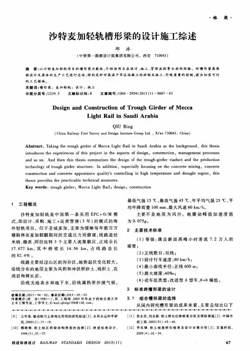 沙特麦加轻轨槽形梁的设计施工综述