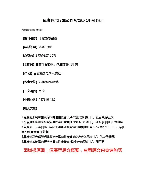 氟康唑治疗霉菌性食管炎19例分析
