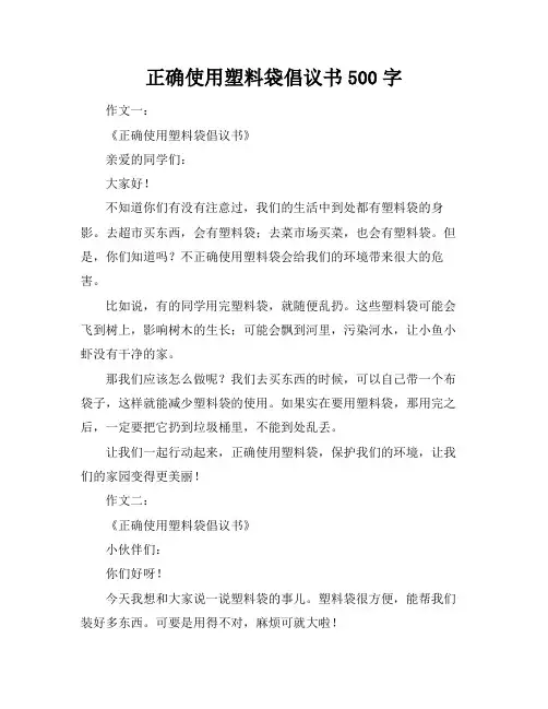 正确使用塑料袋倡议书500字
