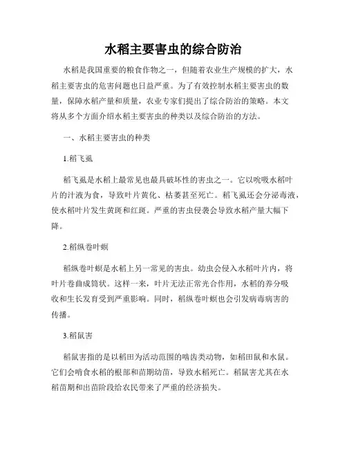 水稻主要害虫的综合防治
