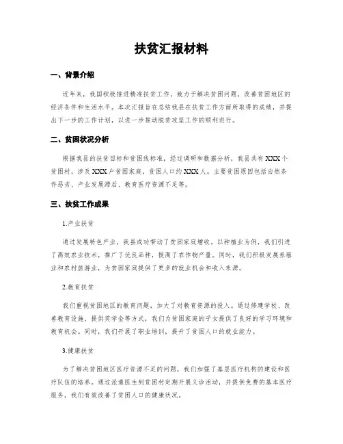 扶贫汇报材料