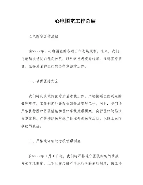 心电图室工作总结