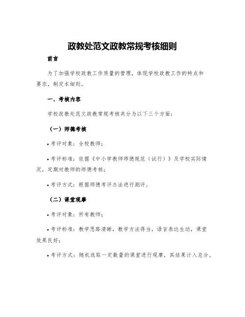 政教处范文政教常规考核细则