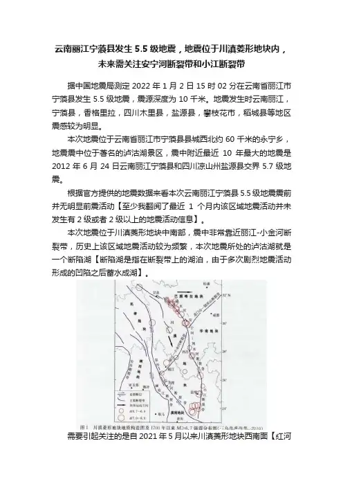 云南丽江宁蒗县发生5.5级地震，地震位于川滇菱形地块内，未来需关注安宁河断裂带和小江断裂带