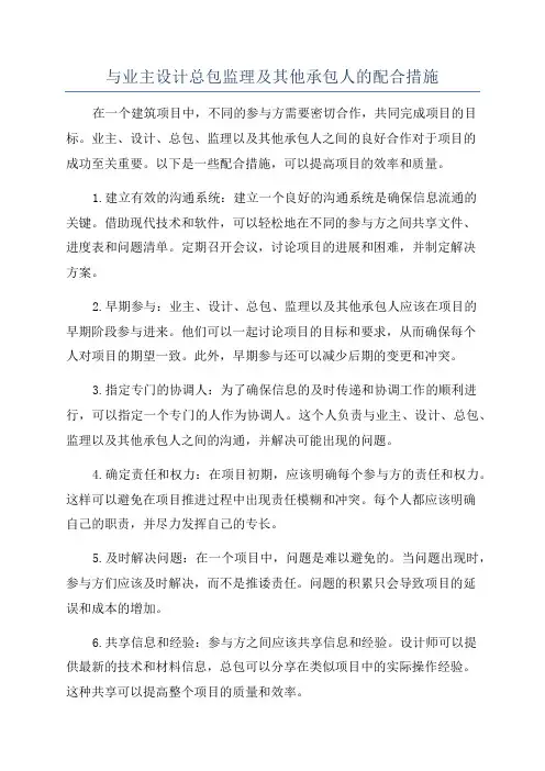 与业主设计总包监理及其他承包人的配合措施