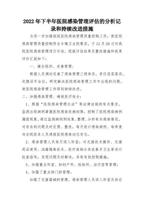2022年下半年医院感染管理评估的分析记录和持续改进措施