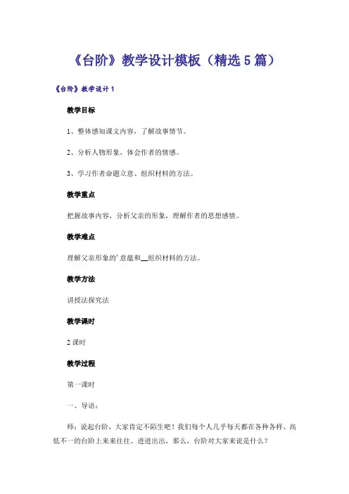 《台阶》教学设计模板(精选5篇)