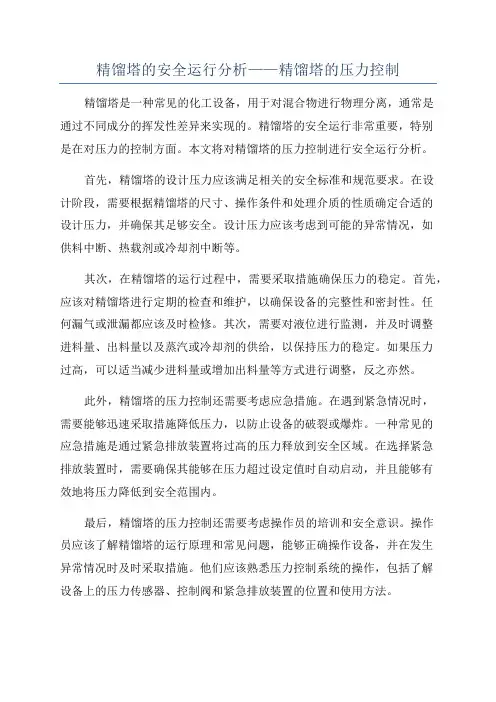 精馏塔的安全运行分析——精馏塔的压力控制