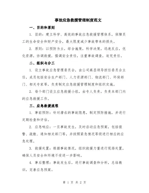 事故应急救援管理制度范文