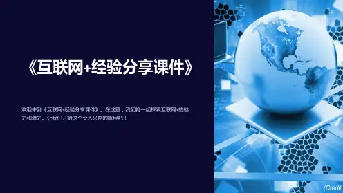 《互联网+经验分享课件》