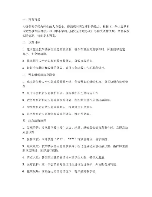 教学楼安全应急疏散预案