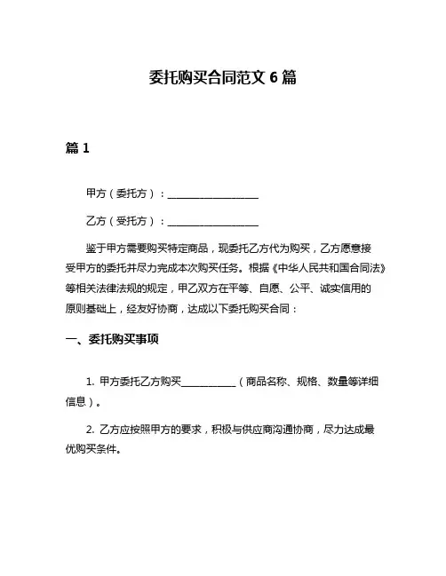 委托购买合同范文6篇