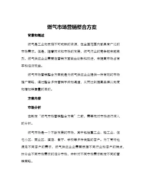 燃气市场营销整合方案