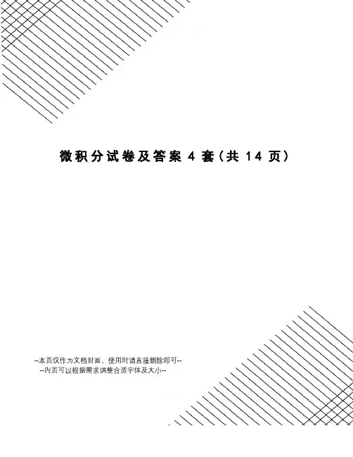 微积分试卷及答案4套