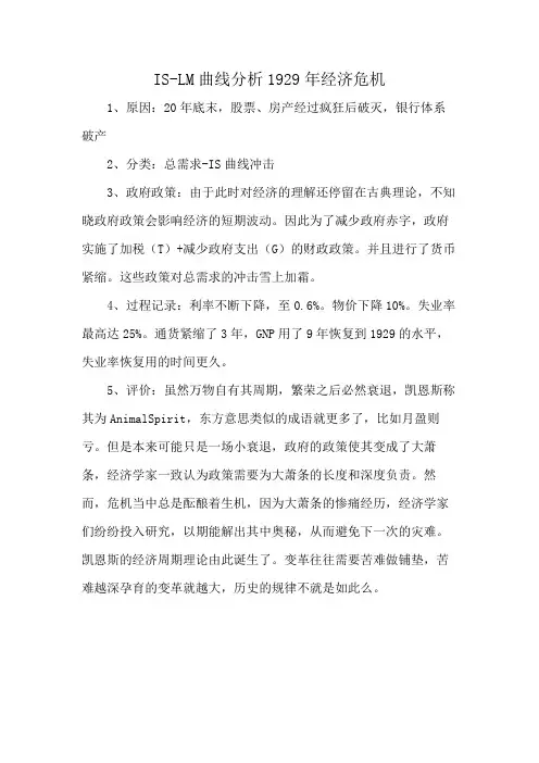 IS-LM曲线分析1929年经济危机